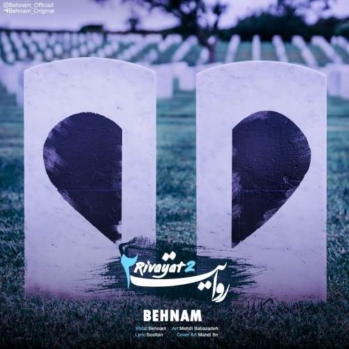  دانلود آهنگ جدید بهنام - ریوایت 2 | Download New Music By Behnam - Rivayat 2
