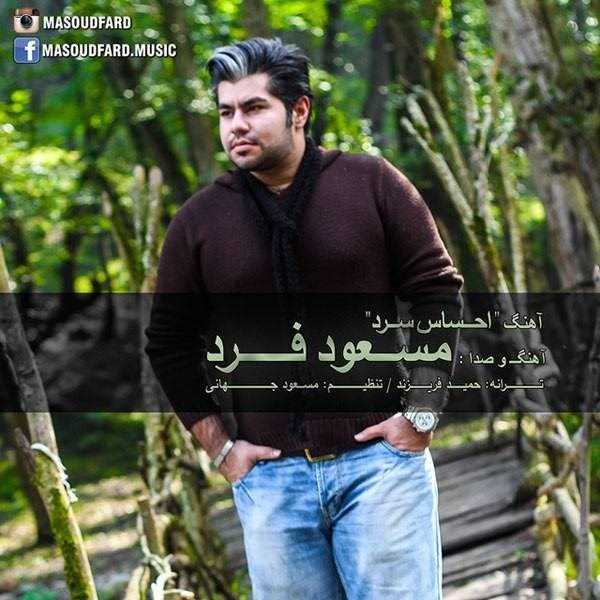  دانلود آهنگ جدید مسعود فرد - احساسه سرد | Download New Music By Masoud Fard - Ehsase Sard