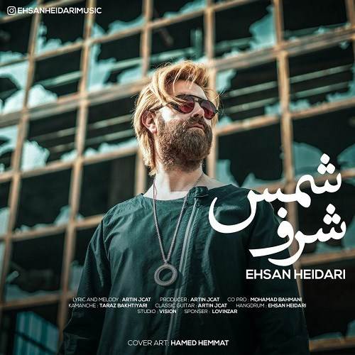  دانلود آهنگ جدید احسان حیدری - شرف شمس | Download New Music By Ehsan Heidari - Sharafe Shams