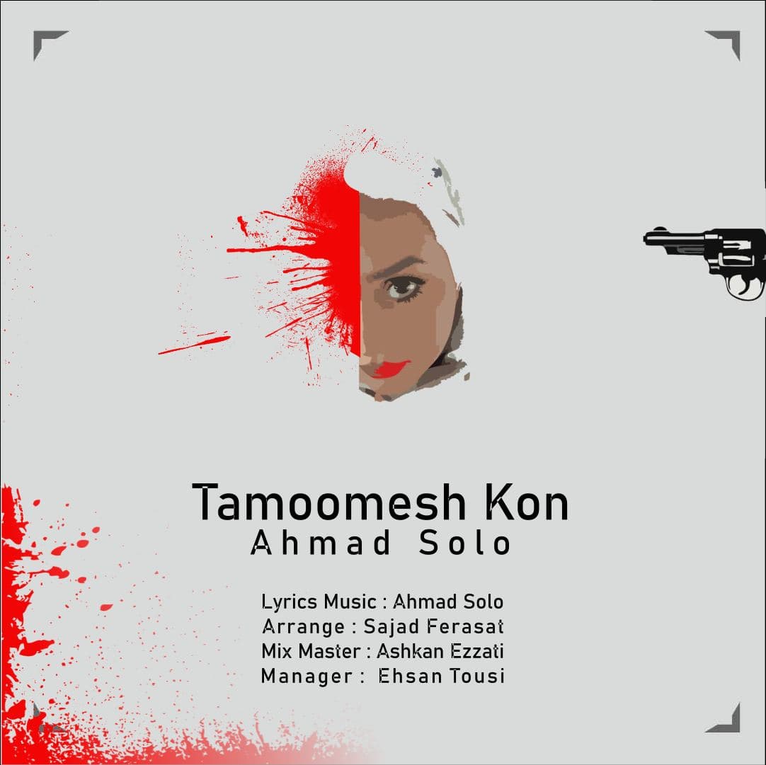 دانلود آهنگ جدید احمد سولو - تمومش کن | Download New Music By Ahmad Solo - Tamoomesh Kon