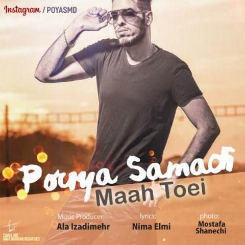  دانلود آهنگ جدید پویا صمدی - ماه تویی | Download New Music By Pouya Samadi - Maah Toei