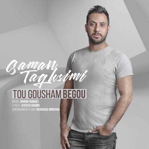  دانلود آهنگ جدید سامان تقسیمی - تو گوشم بگو | Download New Music By Saman Taghsimi - Tou Gousham Begou