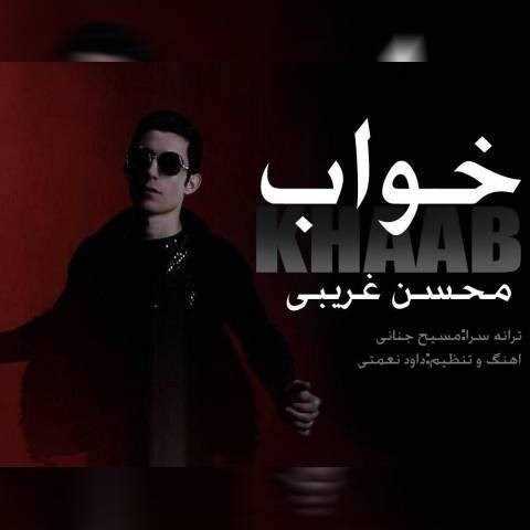  دانلود آهنگ جدید محسن غریبی - خواب | Download New Music By Mohsen Gharibi - Khaab