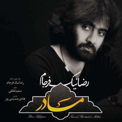  دانلود آهنگ جدید رضا نیک فرجام - مادر | Download New Music By Reza Nikfarjam - Madar