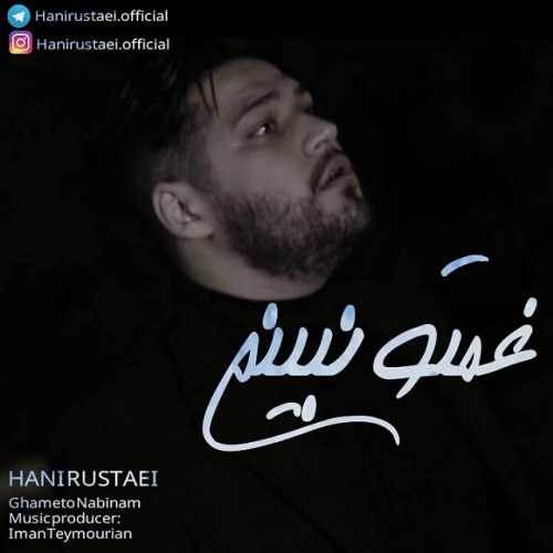  دانلود آهنگ جدید هانی روستایی - غمتو نبینم | Download New Music By Hani Rustaei - Ghameto Nabinam