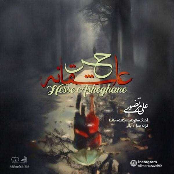  دانلود آهنگ جدید علی مرتضوی - حس عاشقانه | Download New Music By Ali Mortazavi - Hesse Asheghaneh