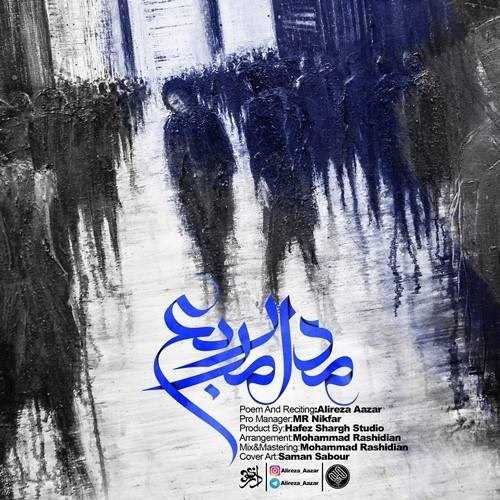  دانلود آهنگ جدید علیرضا آذر - مدار مربع | Download New Music By Alireza Azar - Madar Mobaa