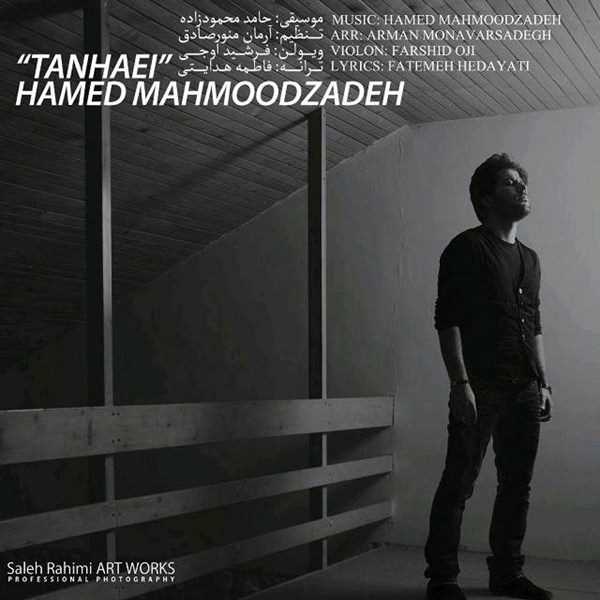  دانلود آهنگ جدید حامد محمودزاده - تنهایی | Download New Music By Hamed Mahmoodzadeh - Tanhaei