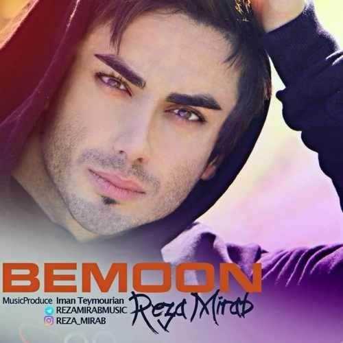  دانلود آهنگ جدید رضا میراب - بمون | Download New Music By Reza Mirab - Bemoon