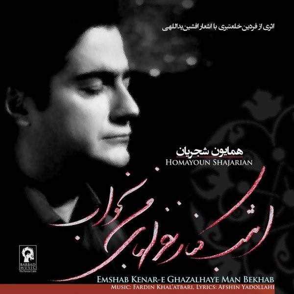  دانلود آهنگ جدید همایون شجریان - آغوش خالی | Download New Music By Homayoun Shajarian - Aghooshe Khali