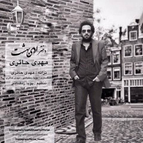  دانلود آهنگ جدید مهدی حائری - اردیبهشت | Download New Music By Mehdi Haeri - Dokhtare Ordibehesht