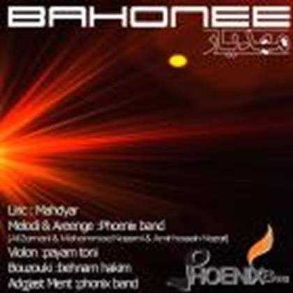  دانلود آهنگ جدید مهدیار - بهونه | Download New Music By Mahdiyar - Bahoneh