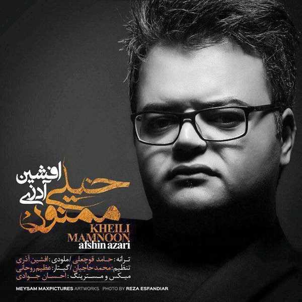  دانلود آهنگ جدید افشین آذری - خیلی ممنون | Download New Music By Afshin Azari - Kheili Mamnoon