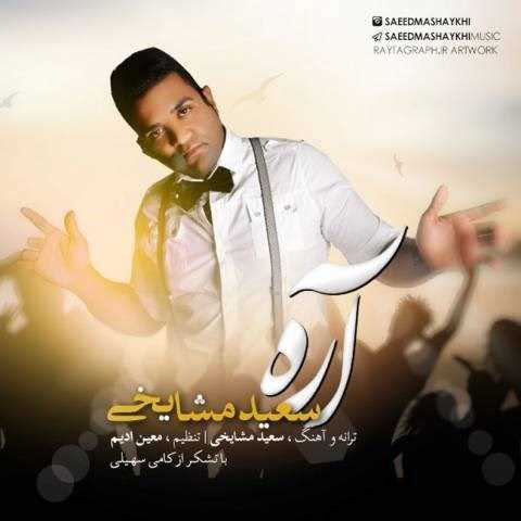  دانلود آهنگ جدید سعید مشایخی - آره | Download New Music By Saeed Mashayekhi - Are