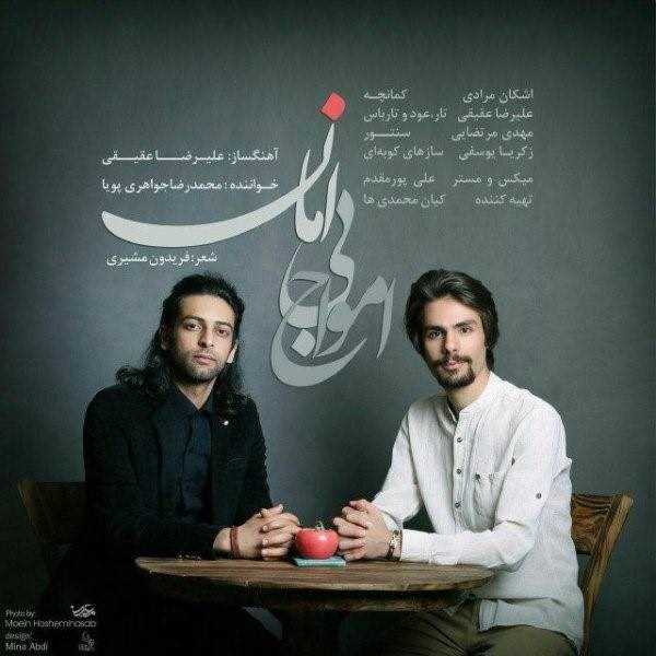  دانلود آهنگ جدید محمدرضا جواهری - امواژه بی پایان | Download New Music By Mohammadreza Javaheri - Amvaje Bi Payan