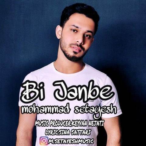  دانلود آهنگ جدید محمد ستایش - بی جنبه | Download New Music By Mohammad Setayesh - Bi Janbe