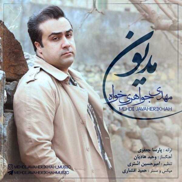  دانلود آهنگ جدید مهدی جواهریخواه - مدیون | Download New Music By Mehdi Javaherikhah - Madyoon