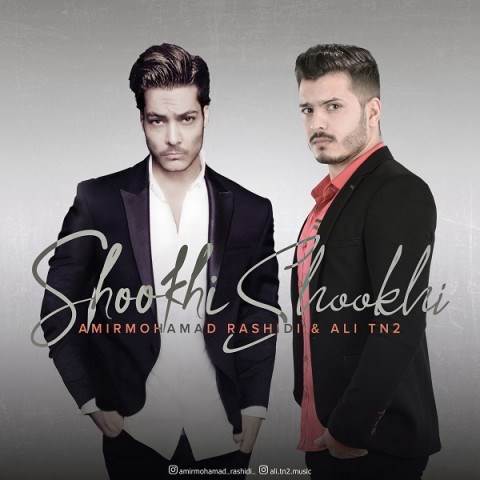  دانلود آهنگ جدید امیرمحمد رشیدی و علی تی ان 2 - شوخی شوخی | Download New Music By Amir Mohamad Rashidi & Ali Tn2 - Shookhi Shookhi