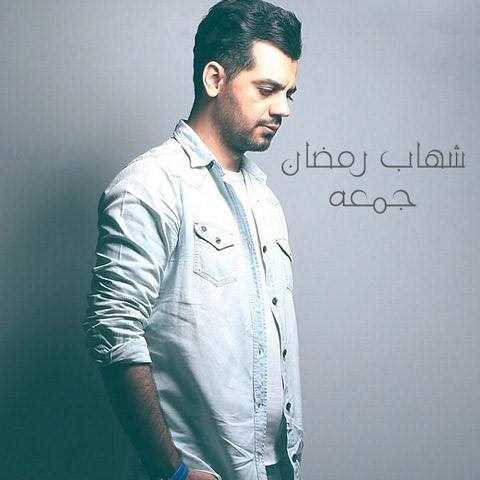  دانلود آهنگ جدید شهاب رمضان - جمعه | Download New Music By Shahab Ramezan - Jomeh