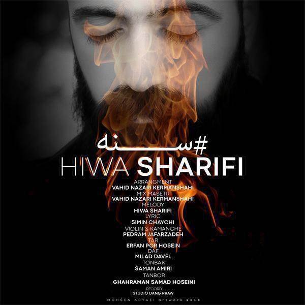  دانلود آهنگ جدید هیوا شریفی - سنه (سنندج) | Download New Music By Hiwa Sharifi - Sena