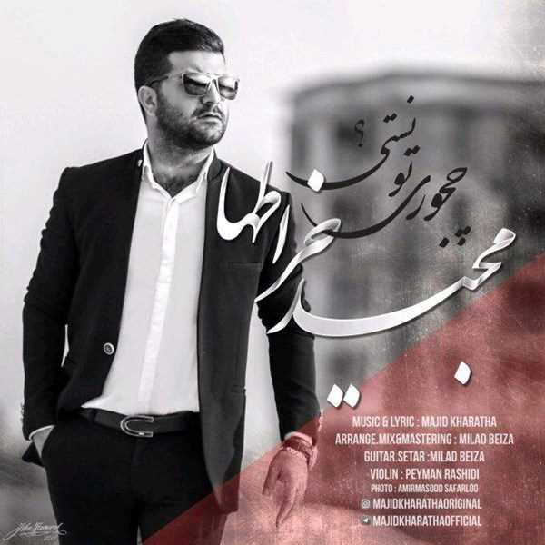  دانلود آهنگ جدید مجید خراطها - چجوری تونستی | Download New Music By Majid Kharathaa - Chejoori Toonesti