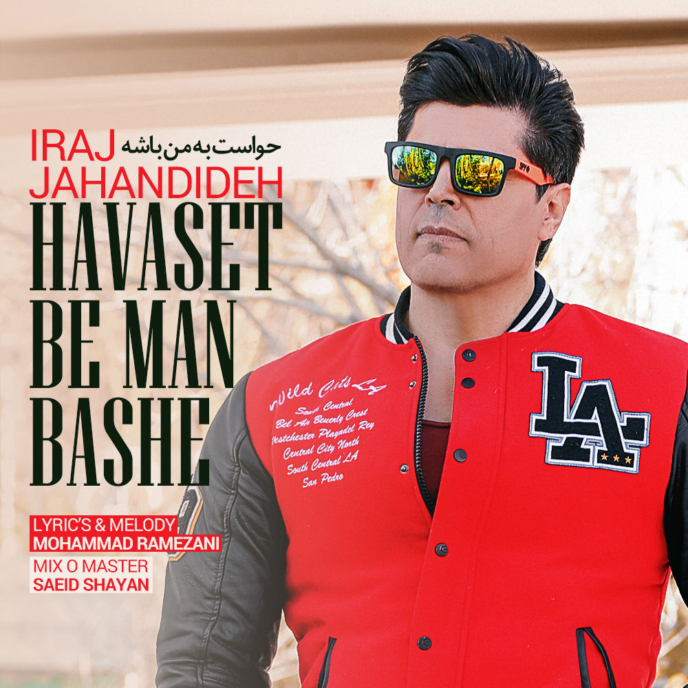  دانلود آهنگ جدید ایرج جهاندیده - حواست به من باشه | Download New Music By Iraj Jahandideh - Havaset Be Man Basheh