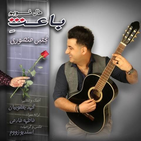  دانلود آهنگ جدید مجتبی منصوری - باعث حال خوبم | Download New Music By Mojtaba Mansouri - Baese Hale Khoobam