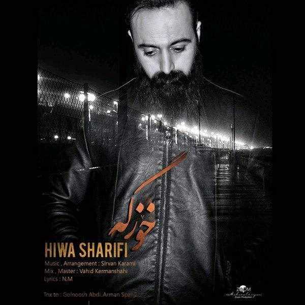  دانلود آهنگ جدید هوا شریفی - خوزگا | Download New Music By Hiwa Sharifi - Khozga