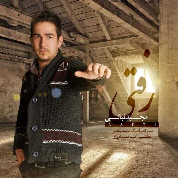  دانلود آهنگ جدید مجید نباتی - رفتی | Download New Music By Majid Nabati - Rafti