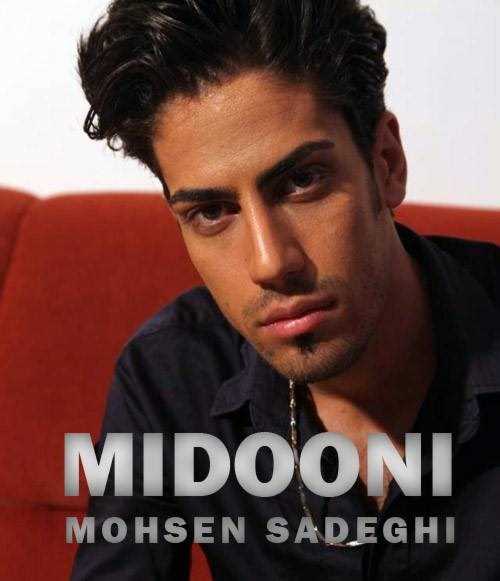  دانلود آهنگ جدید محسن صادقی - میدونی | Download New Music By Mohsen Sadeghi - Midooni