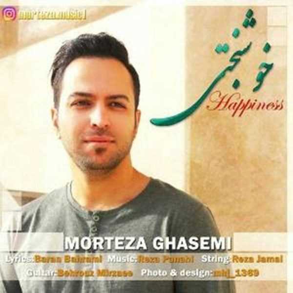  دانلود آهنگ جدید مرتضی قاسمی - خوشبختی | Download New Music By Morteza Ghasemi - Happiness
