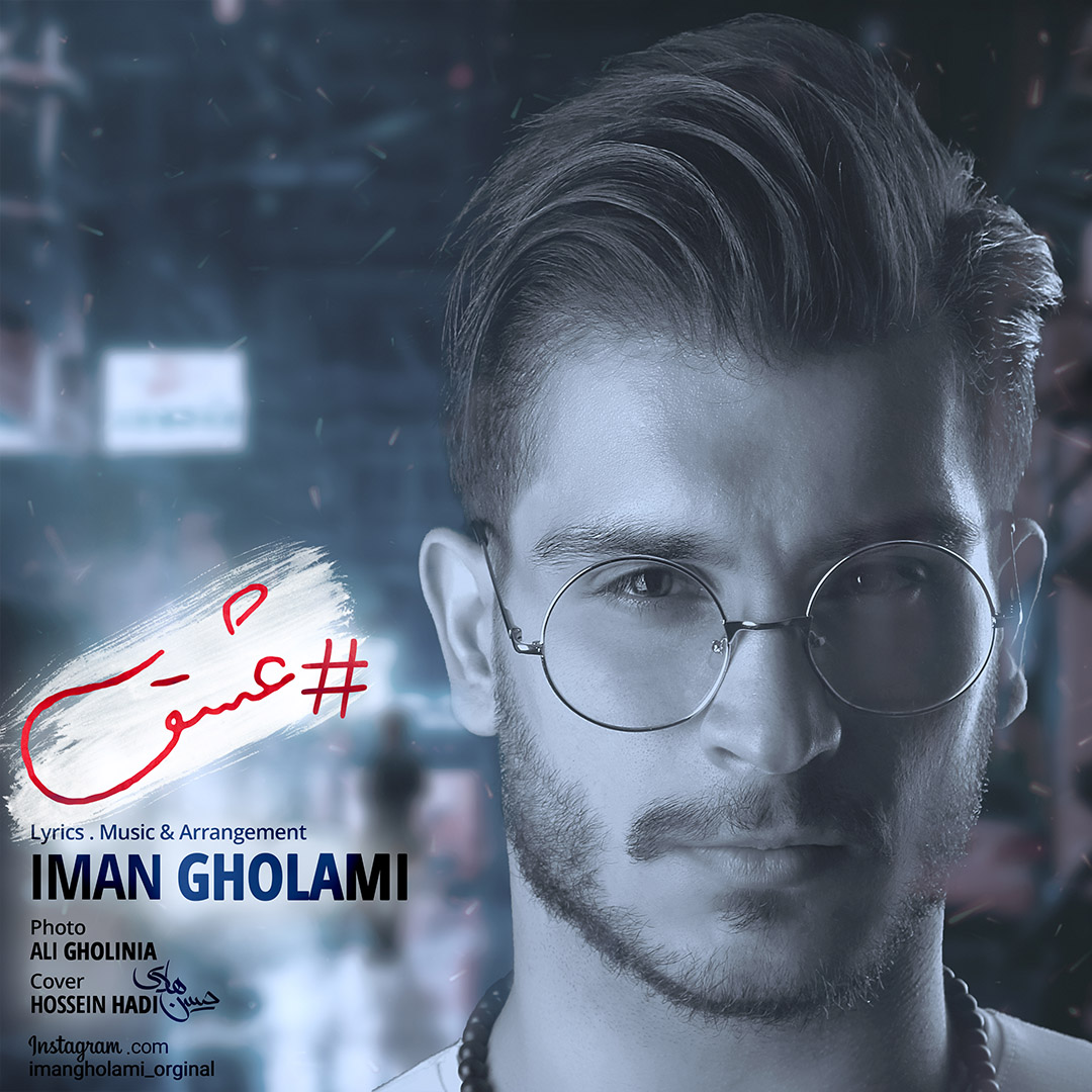  دانلود آهنگ جدید ایمان غلامی - عشق | Download New Music By Iman Gholami - Eshgh