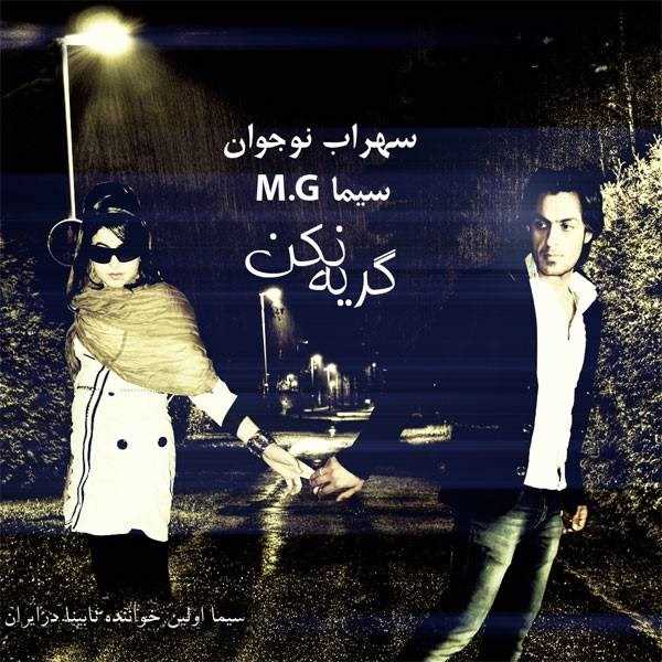  دانلود آهنگ جدید سهراب نوجوان - گری نکن (فت سیما م.گ) | Download New Music By Sohrab Nojavan - Gerye Nakon (Ft Sima M.G)