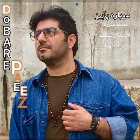  دانلود آهنگ جدید محمد مهرزاد - دوباره پاییز | Download New Music By Mohammad Khalili - Dobare Paeez