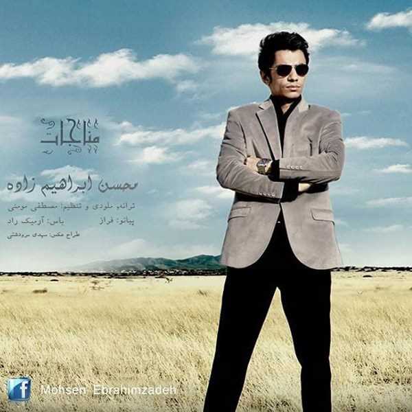  دانلود آهنگ جدید محسن ابراهیم زاده - مناجات | Download New Music By Mohsen Ebrahim Zadeh - Monajat