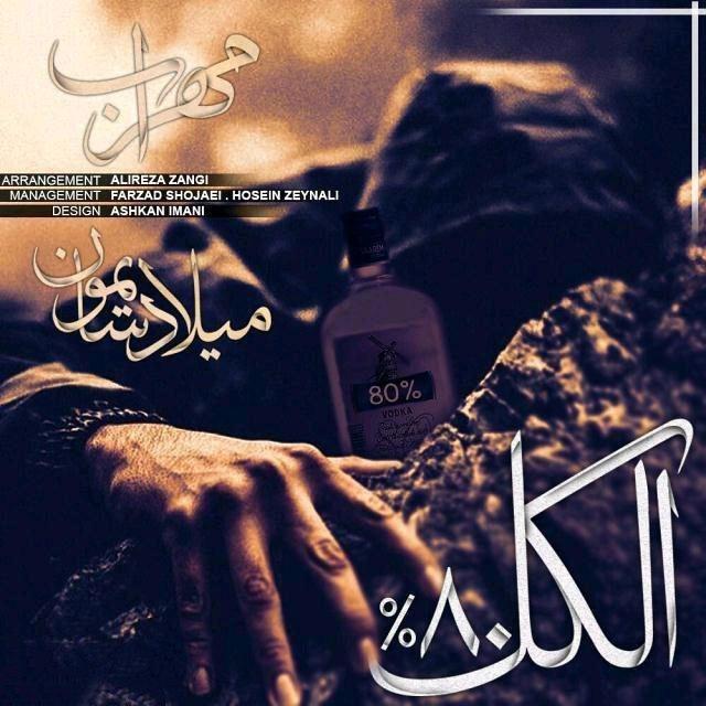  دانلود آهنگ جدید مهراب و میلاد سایمون - الکل 80% | Download New Music By Mehrab - 80% Alcohol (feat. Milad Saymon)