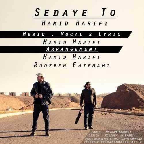  دانلود آهنگ جدید حمید حریفی - صدای تو | Download New Music By Hamid Harifi - Sedaye To