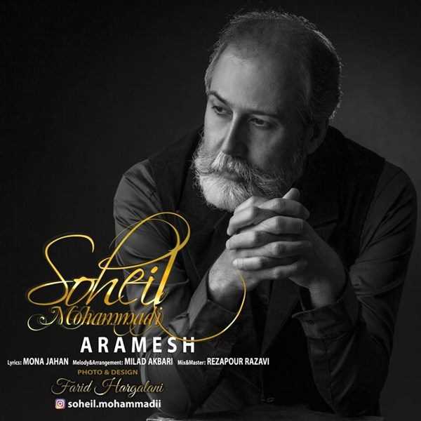  دانلود آهنگ جدید سهیل محمدی - آرامش | Download New Music By Soheil Mohammadi - Aramesh