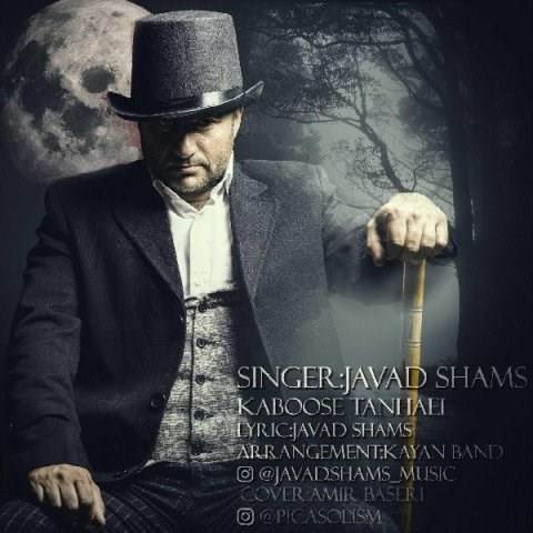  دانلود آهنگ جدید جواد شمس - کابوس تنهایی | Download New Music By Javad Shams - Kaboose Tanhaei