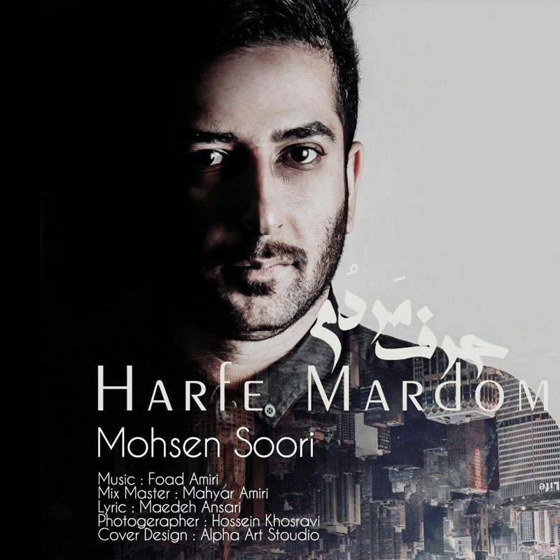  دانلود آهنگ جدید محسن صوری - حرف مردم | Download New Music By Mohsen Soori - Harfe Mardom