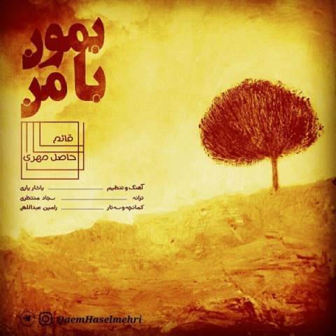  دانلود آهنگ جدید قائم حاصل مهری - بمون با من | Download New Music By Qaem Haselmehri - Bemoon Ba Man