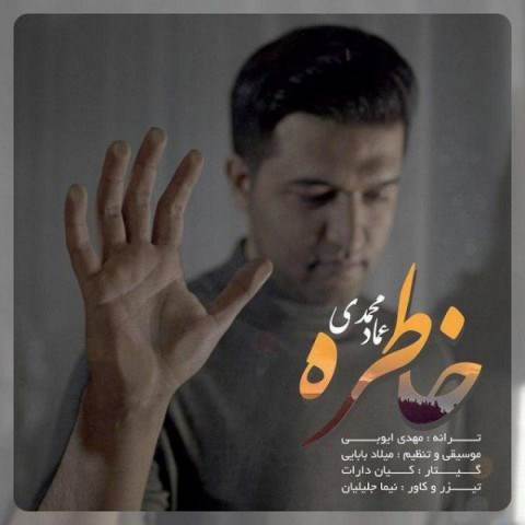 دانلود آهنگ جدید عماد محمدی - خاطره | Download New Music By Emad Mohammadi - Khatereh