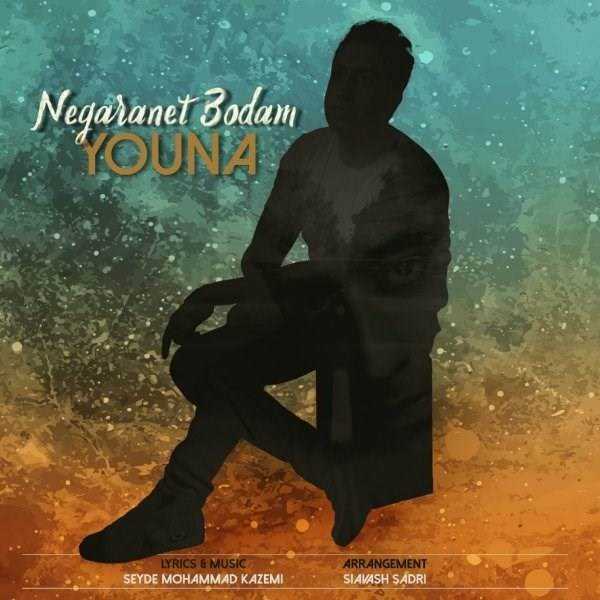  دانلود آهنگ جدید یونا - نگرانت بودم | Download New Music By Youna - Negaranet Bodam
