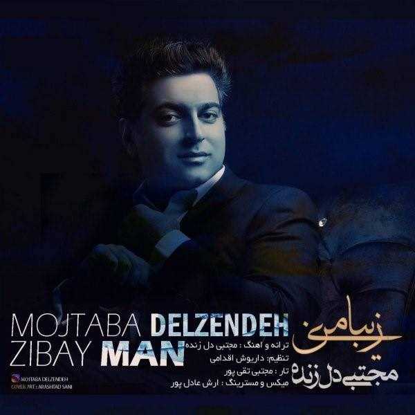  دانلود آهنگ جدید مجتبی دل زنده - زیبای من | Download New Music By Mojtaba Delzendeh - Zibaye Man