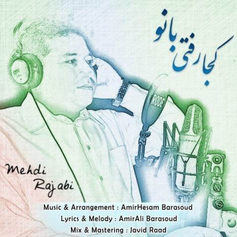  دانلود آهنگ جدید مهدی رجبی - کجا رفتی بانو | Download New Music By Mehdi Rajabi - Koja Rafti Banoo