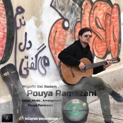  دانلود آهنگ جدید پویا رمضانی - می گفتی دل ندم | Download New Music By Pouya Ramezani - Migofti Del Nadam