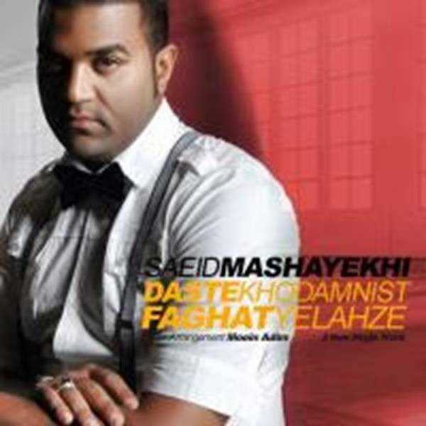  دانلود آهنگ جدید سعید مشایخی - دست خودم نیست | Download New Music By Saeid Mashayekhi - Daste Khodam Nist