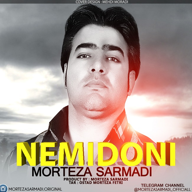  دانلود آهنگ جدید مرتضی سرمدی - نمیدونی | Download New Music By Morteza Sarmadi - Nemidoni