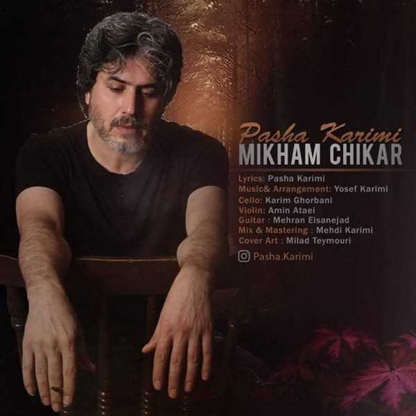  دانلود آهنگ جدید پاشا کریمی - میخوام چیکار | Download New Music By Pasha Karimi - Mikham Chikar