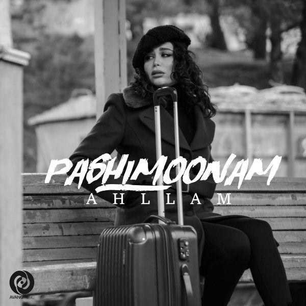  دانلود آهنگ جدید احلام - پشیمونم | Download New Music By Ahllam - Pashimoonam